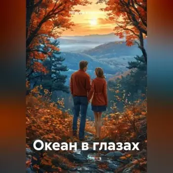 Океан в глазах.