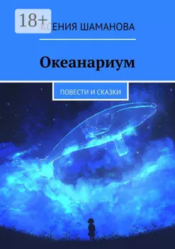 Океанариум. Повести и сказки
