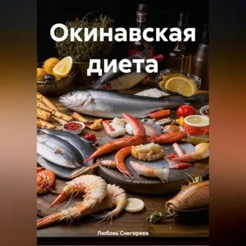 «Окинавская диета»