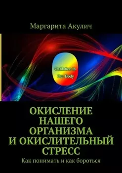 Окисление нашего организма и окислительный стресс. Как понимать и как бороться