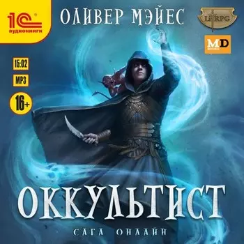 Оккультист