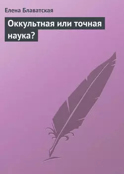Оккультная или точная наука?