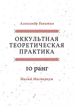 Оккультная теоретическая практика. 10-й ранг. Малый Мистериум
