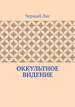 Оккультное видение