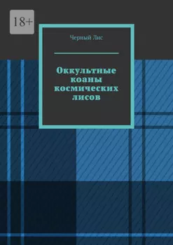 Оккультные коаны космических лисов