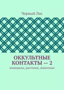 Оккультные контакты – 2. Минералы, растения, животные