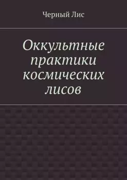 Оккультные практики космических лисов