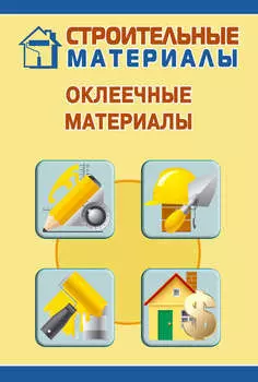 Оклеечные материалы