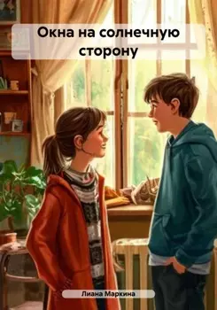 Окна на солнечную сторону