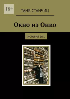 Окно из Онко. История бо…