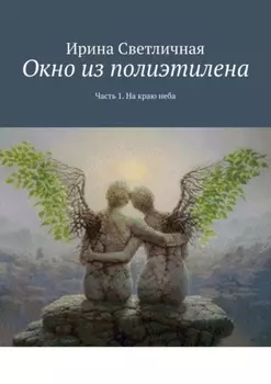 Окно из полиэтилена. Часть 1. На краю неба