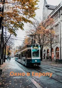 Окно в Европу. Сборник рассказов