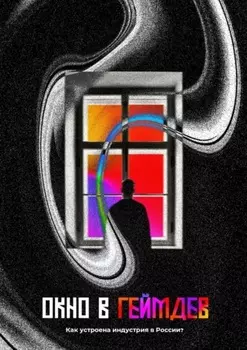 Окно в Геймдев. Как устроена индустрия в России?