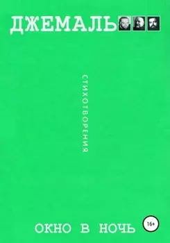Oкно в ночь