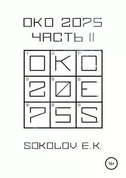 ОКО 2075. Часть 2