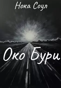 Око Бури