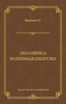 Око Озириса. Волшебная шкатулка (сборник)