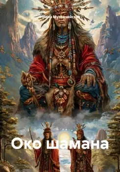 Око шамана