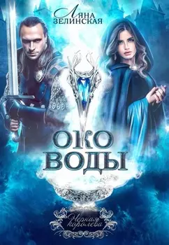 Око воды