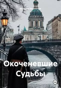 Окоченевшие Судьбы