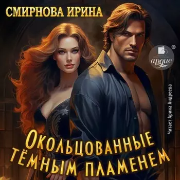 Окольцованные тёмным пламенем