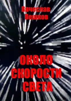 Около скорости света