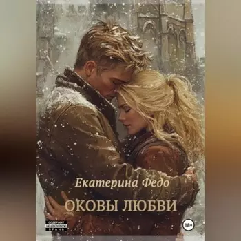 Оковы любви