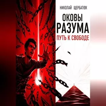 Оковы Разума: Путь к Свободе