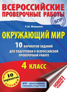 Окружающий мир. 10 вариантов заданий для подготовки к Всероссийской проверочной работе. 4 класс