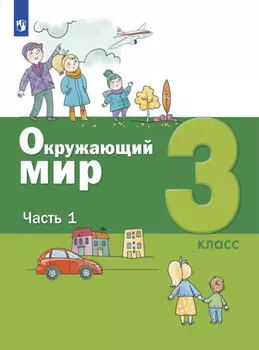 Окружающий мир. 3 класс. Часть 1