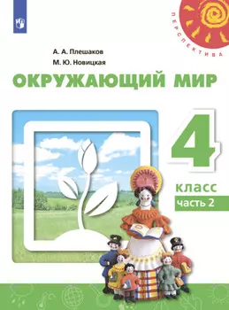 Окружающий мир. 4 класс. Часть 2