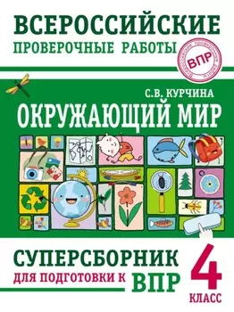 Окружающий мир. Суперсборник для подготовки к Всероссийским проверочным работам. 4 класс