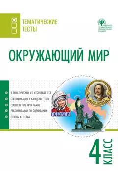 Окружающий мир. Тематические тесты. 4 класс