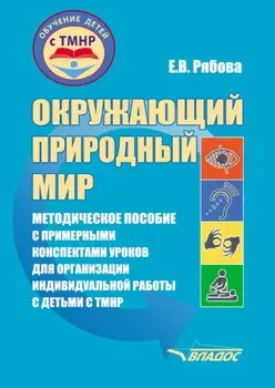 Окружающий природный мир