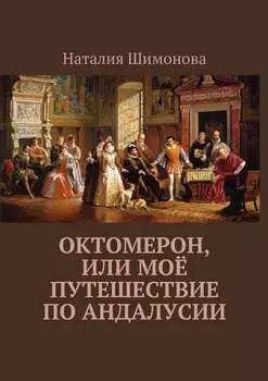 Октомерон, или Моё путешествие по Андалусии