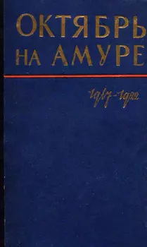 Октябрь на Амуре. Сборник документов 1917-1922 гг.