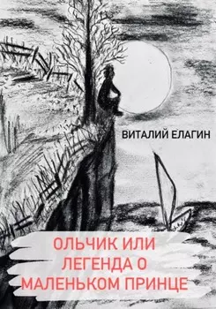 Ольчик, или Легенда о Маленьком принце