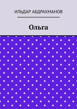 Ольга
