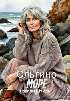 Ольгино море