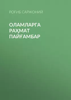 Оламларга рамат пайамбар