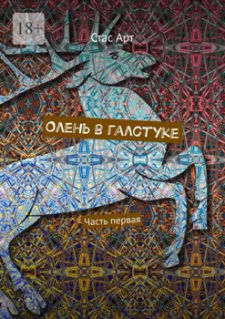 Олень в галстуке. Часть первая