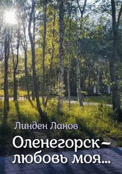 Оленегорск – любовь моя…