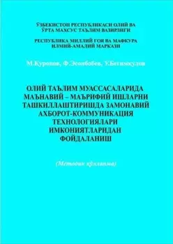 Олий таълим муассаларида маънавий - маърифий ишларни ташкиллаштириш