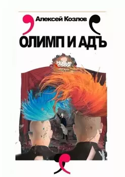 Олимп и адъ. Новые стихи