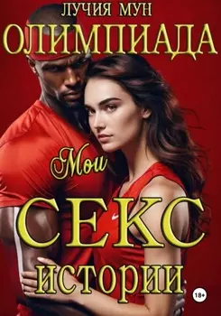 Олимпиада. Мои горячие приключения
