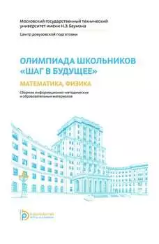 Олимпиада школьников «Шаг в будущее». Математика, физика