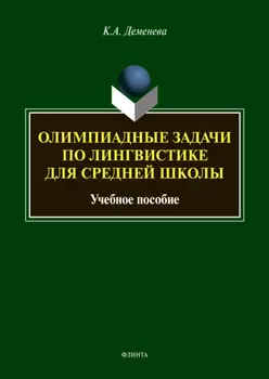 Олимпиадные задачи по лингвистике для средней школы