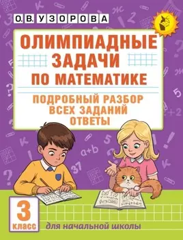 Олимпиадные задачи по математике. 3 класс. Подробный разбор всех заданий. Ответы