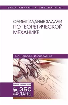 Олимпиадные задачи по теоретической механике. Учебное пособие для вузов