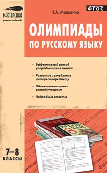 Олимпиады по русскому языку. 7–8 классы